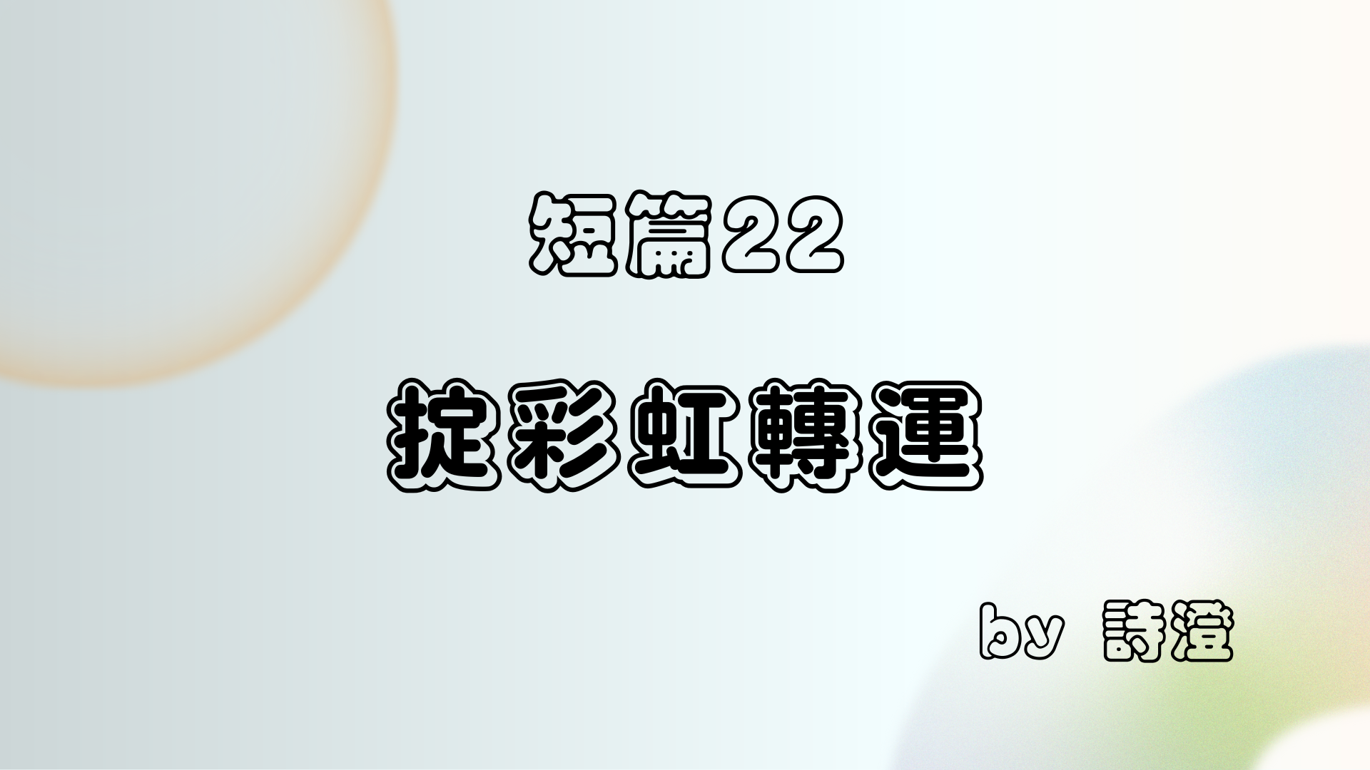 短篇 22 《掟彩虹轉運》