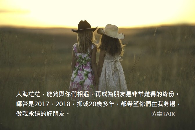 《我的2017年願望，是希望身邊人開開心心》