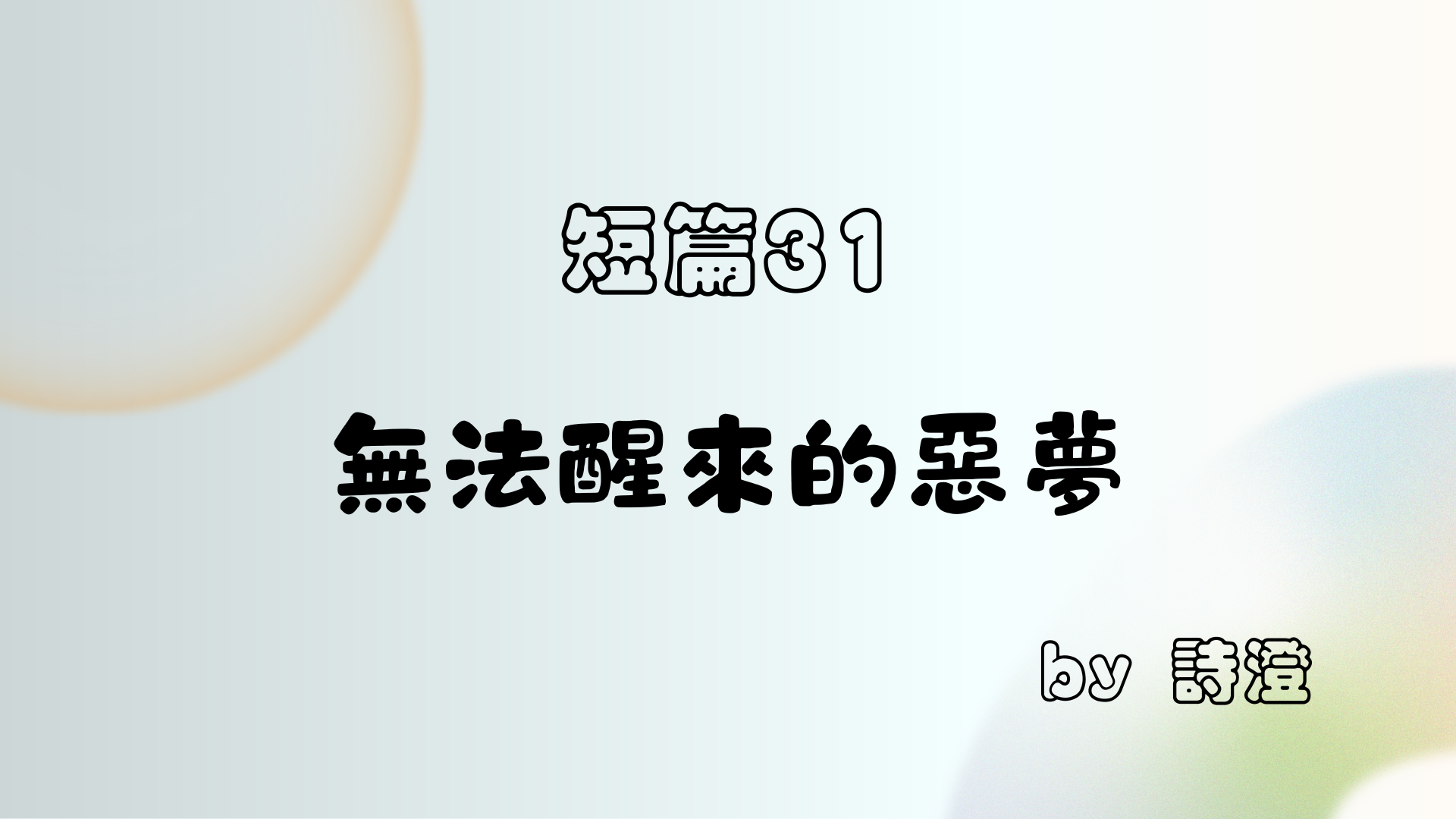 短篇 31 《無法醒來的惡夢》