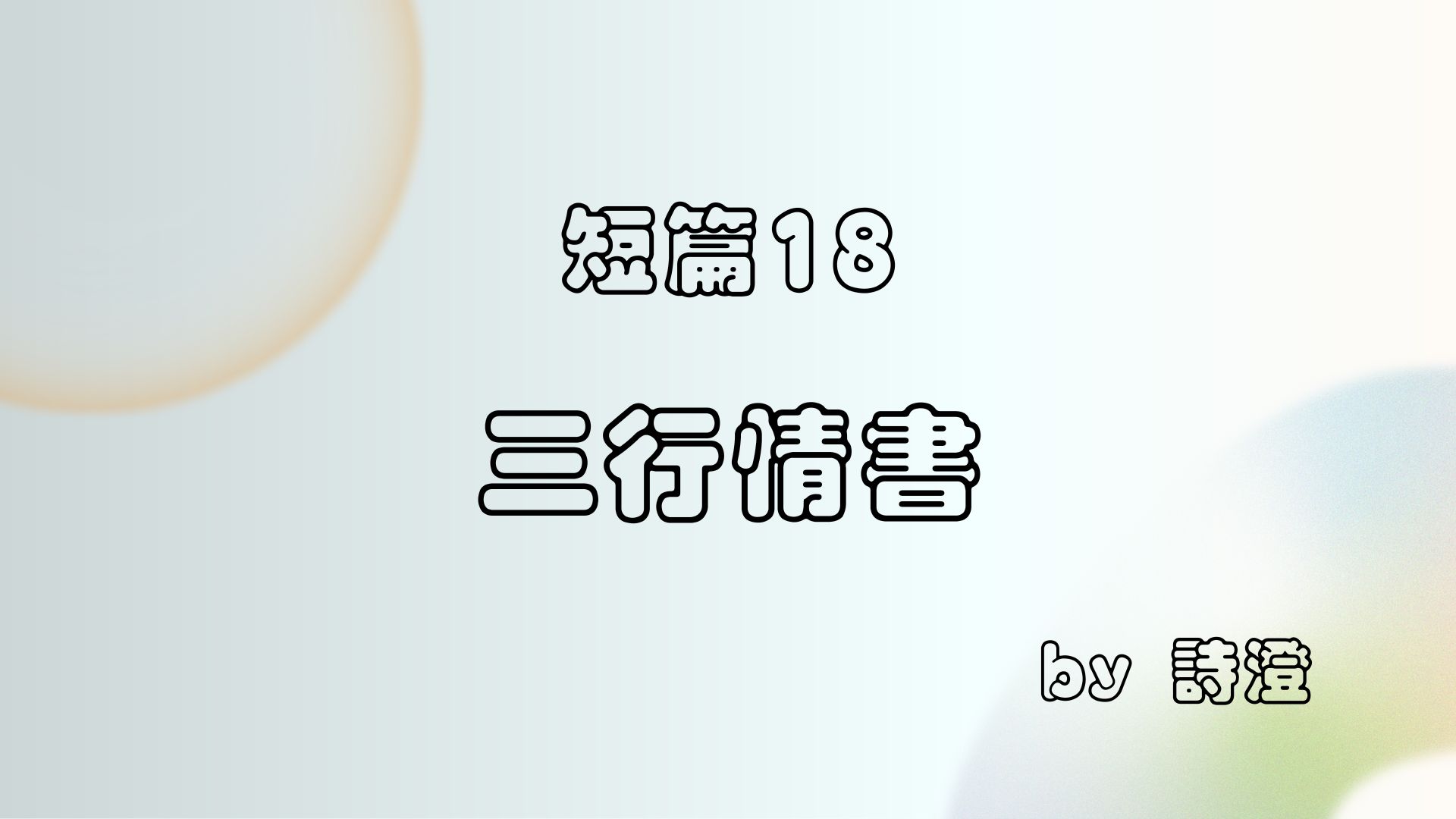 短篇 18 《三行情書》