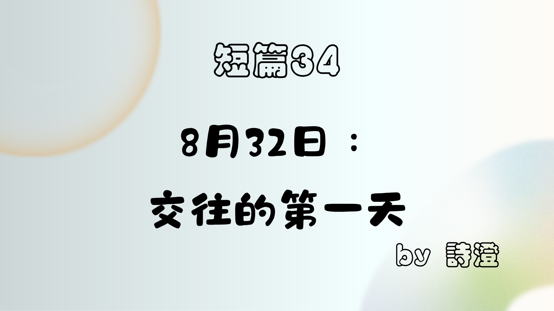 短篇 34 《8月32日：交往的第一天》