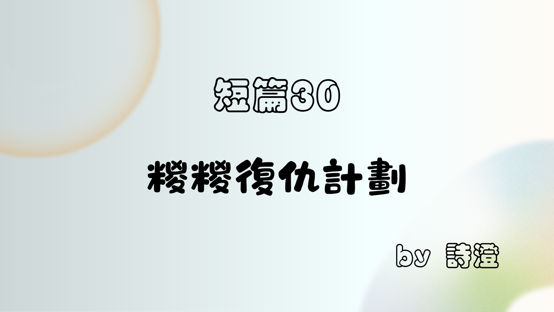 短篇 30 《糉糉復仇計劃》