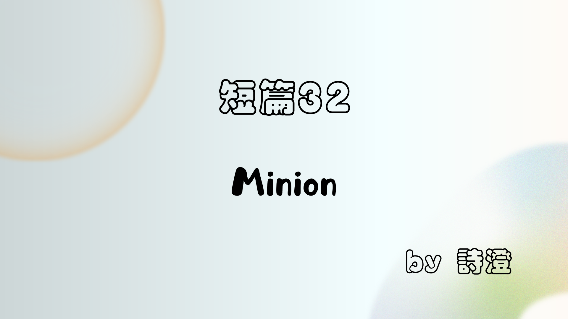 短篇 32 《Minion》