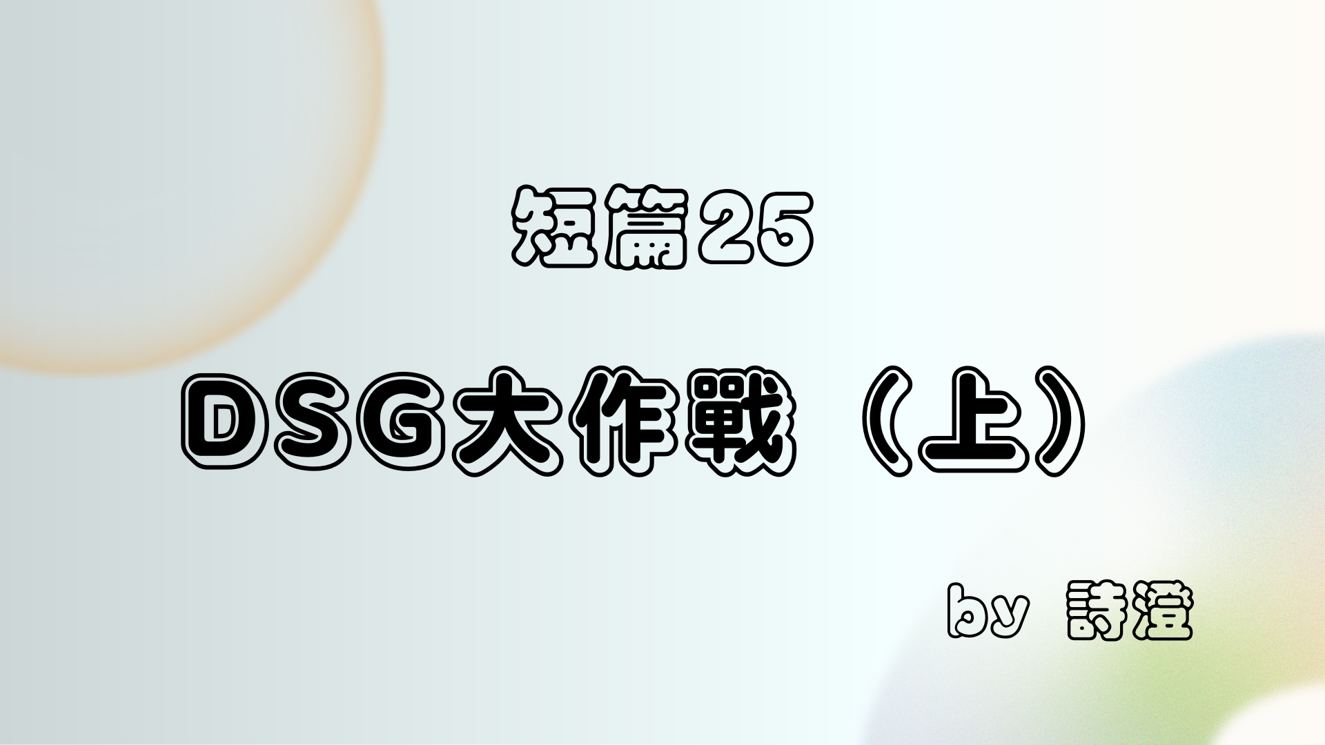 短篇 25 《DSG大作戰》（上）